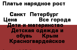 Платье нарядное рост 104 Санкт- Петербург  › Цена ­ 1 000 - Все города Дети и материнство » Детская одежда и обувь   . Крым,Красногвардейское